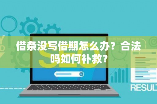 借条没写借期怎么办？合法吗如何补救？